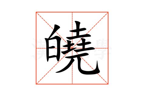 皜 意思|皢的意思和解释